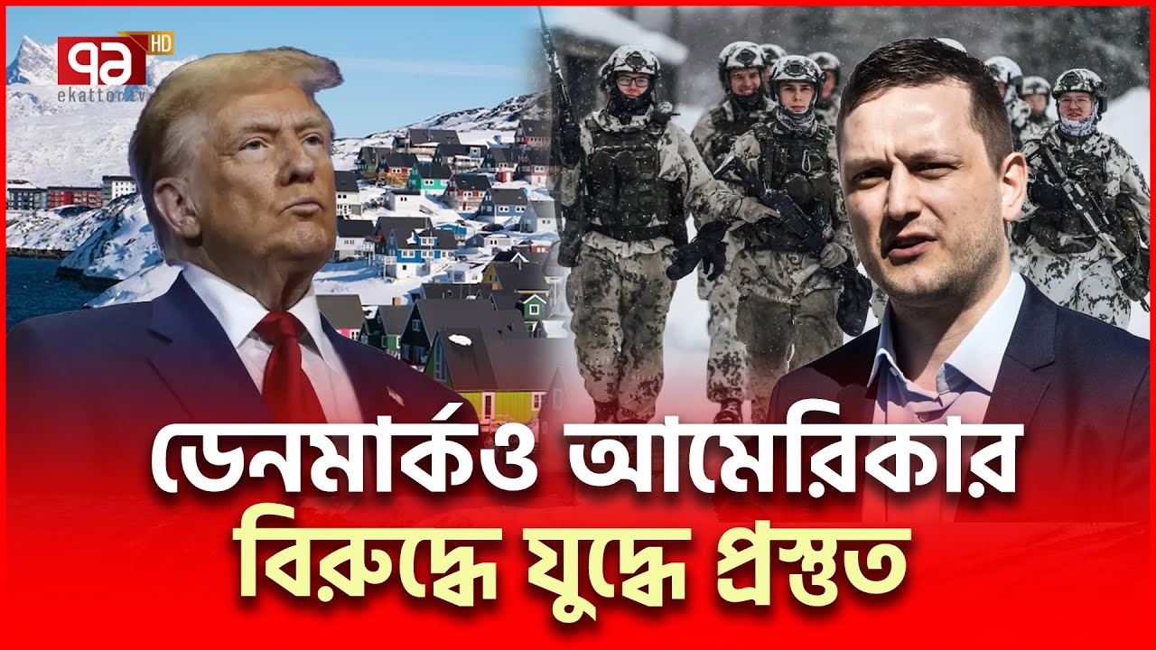 ইরানের পর আরেক দেশ আমেরিকার বি/রুদ্ধে যু/দ্ধাবস্থায় | Green Land | Ekattor TV