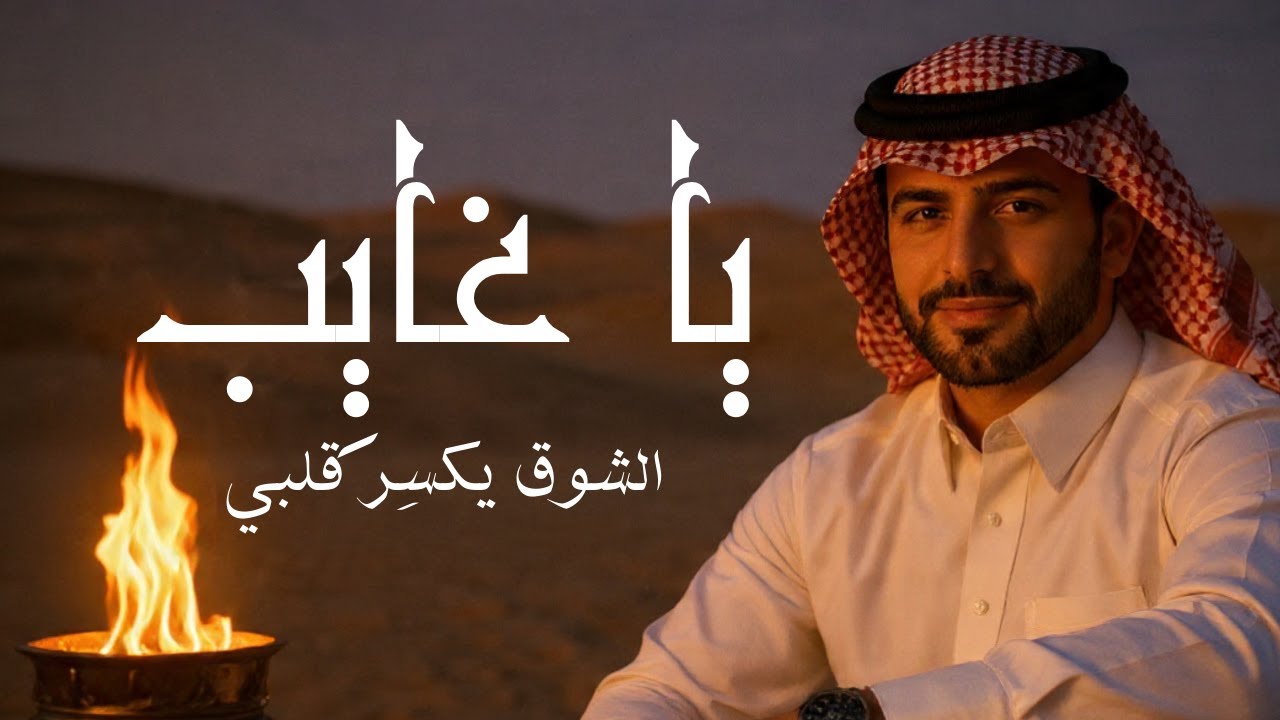 يا غايِب-Ya ghyab  💔 أغنية سعودية حزينة عن الشوق والانتظار – مؤثرة وموسيقى عاطفية