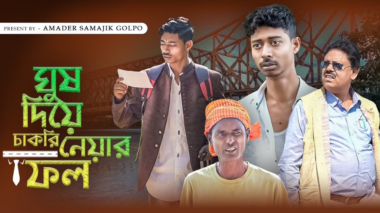 ঘুষ দিয়ে চাকরি | Ghush Diya Chakri | Latest Samajik Natok | Amader Samajik Golpo