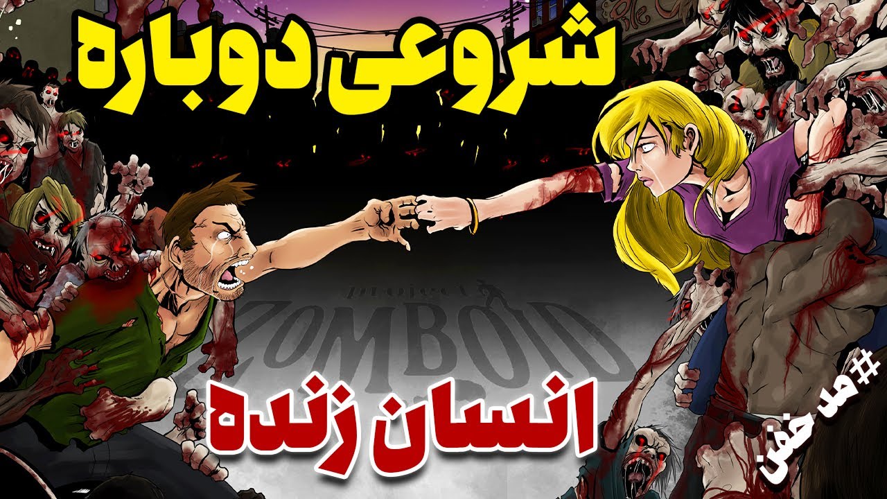 انسان های زنده تو دنیای آخرالزمانی زامبی ها با مودهای خفن | پروجکت زامبوید | Project Zomboid