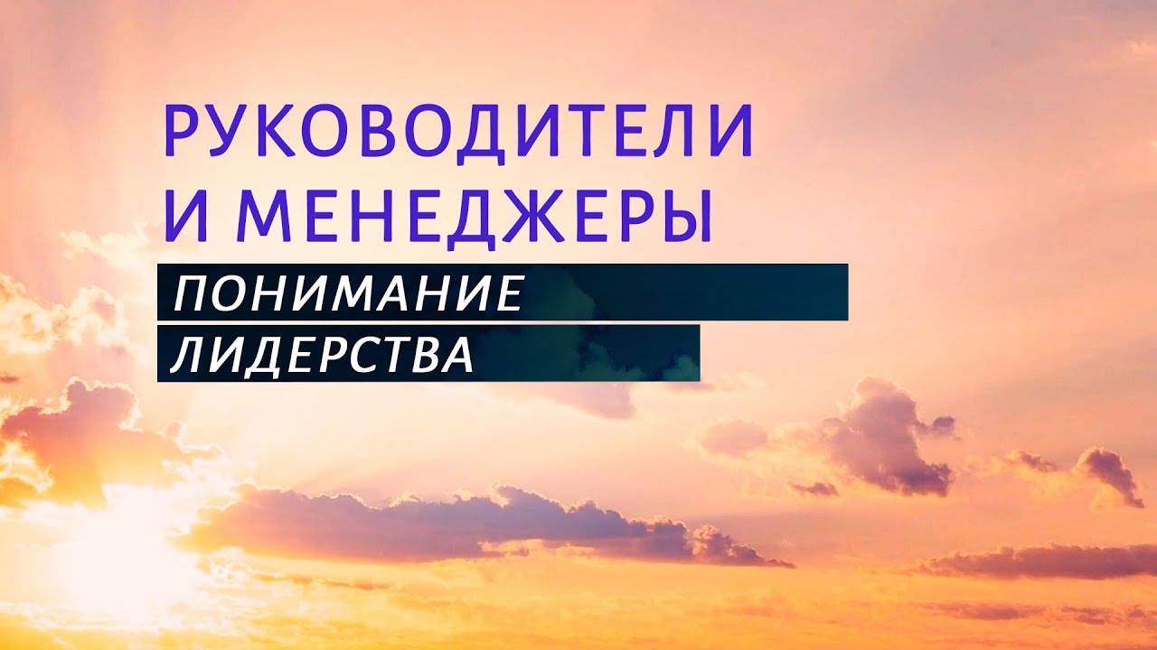 PT519 Rus 23. Лидеры и менеджеры. Понимание лидерства