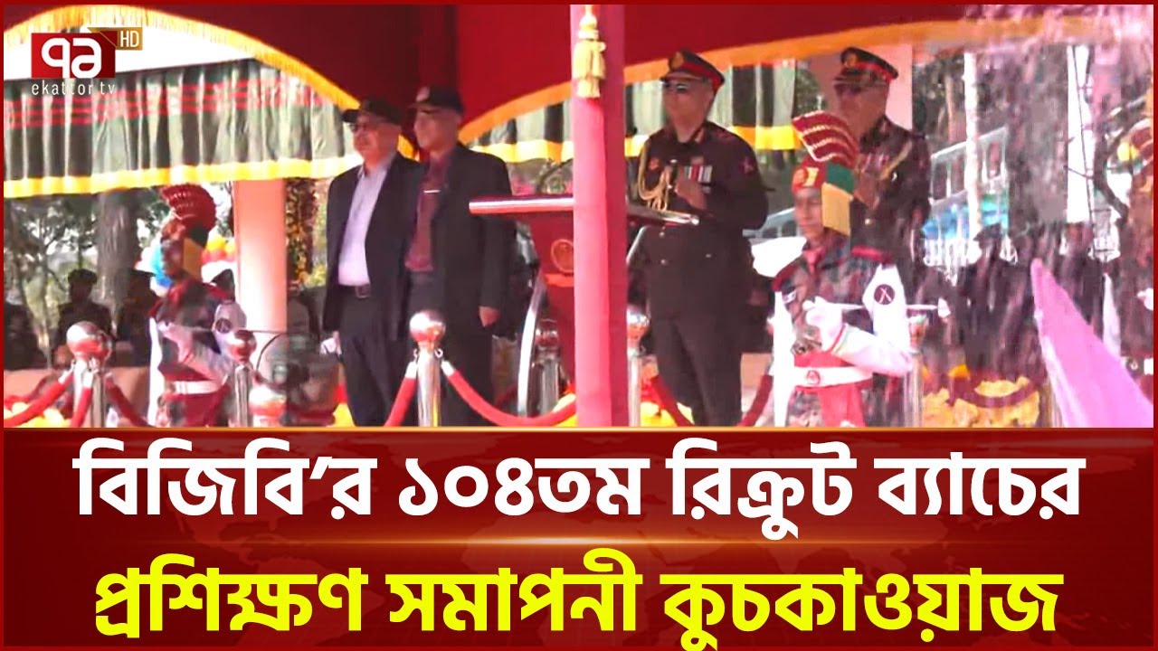 বিজিবি’র ১০৪তম রিক্রুট ব্যাচের প্রশিক্ষণ সমাপনী কুচকাওয়াজ | BGB | Parade | Ekattor TV