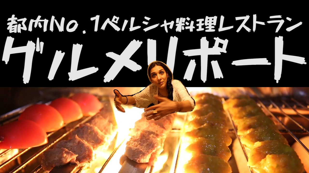【本場の味】サヘルイチオシのペルシャ料理レストラン！
