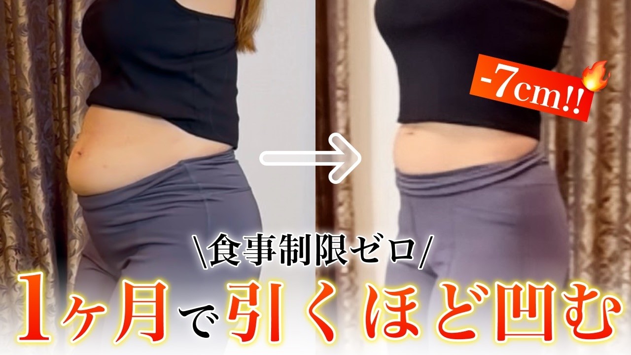 【大変身】1ヶ月で入らなかったスカートがスルッと入ったお腹痩せ法#食事制限なし