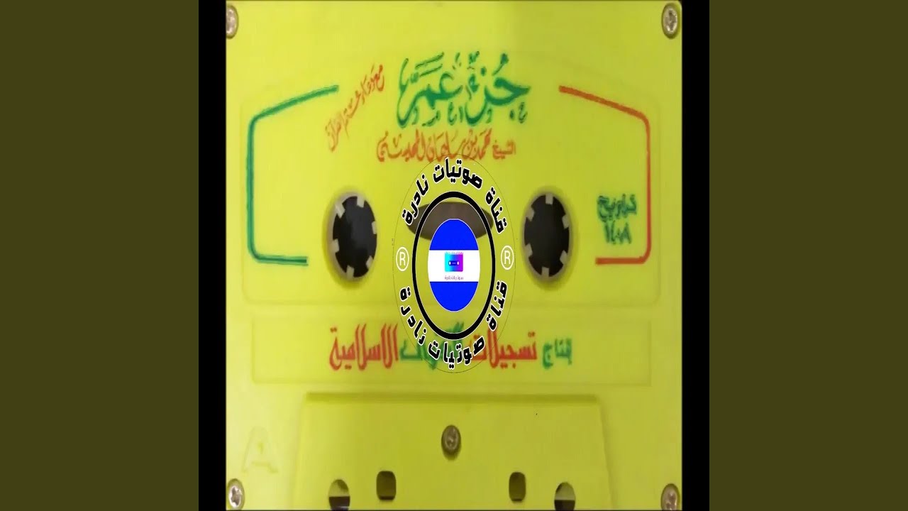 محمد المحيسني جزء عم