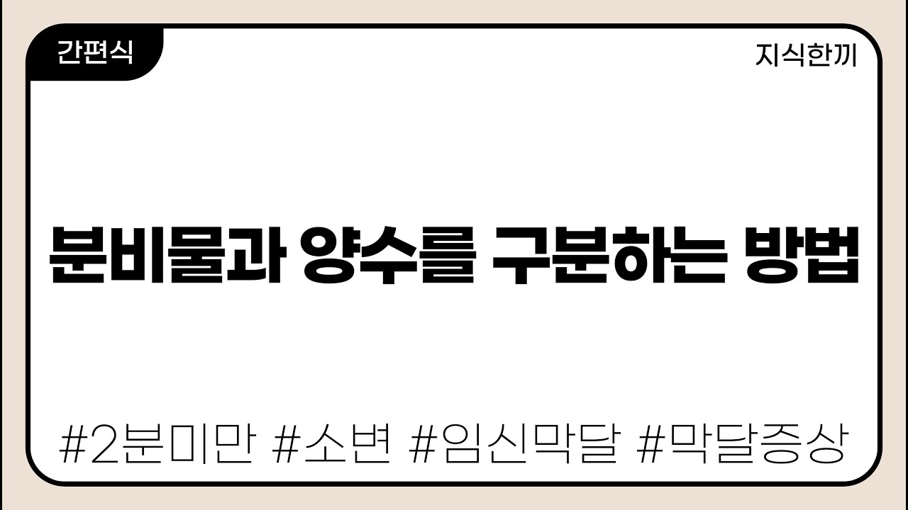 분비물과 양수 구분법