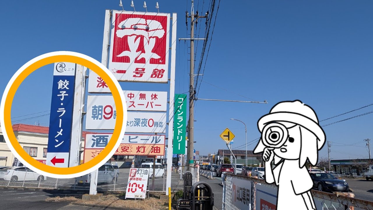 【三重県桑名市長島町/英中華料理店？】麺・飯・餃子!!中華の王道勢揃い!!通し営業が嬉しい手作り餃子専門店