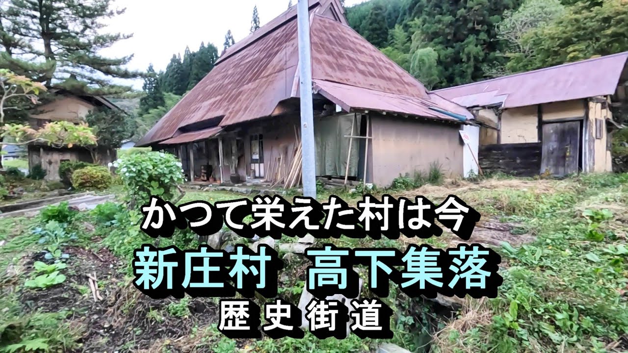 【廃村と限界ムラ】かつて栄えた村は今　新庄村高下集落