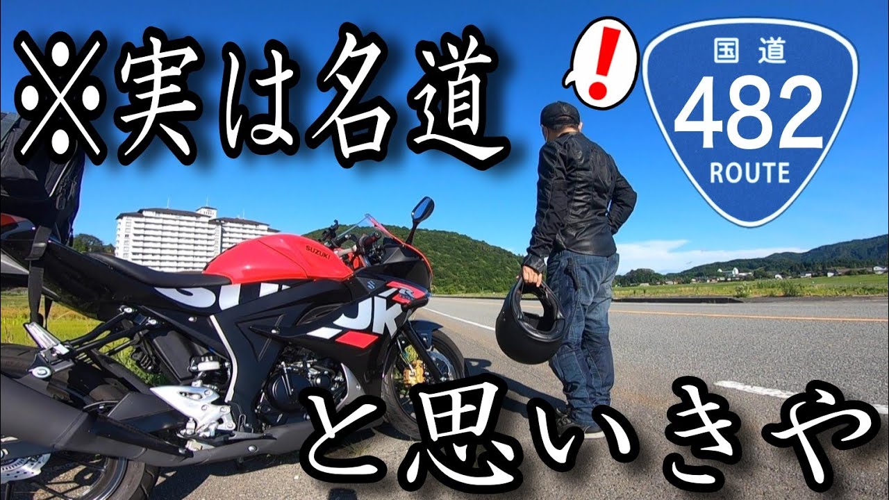 【国道探求】バイクツーリングに最適な道かと思いきや予想外だらけだった国道482号線ツーリング