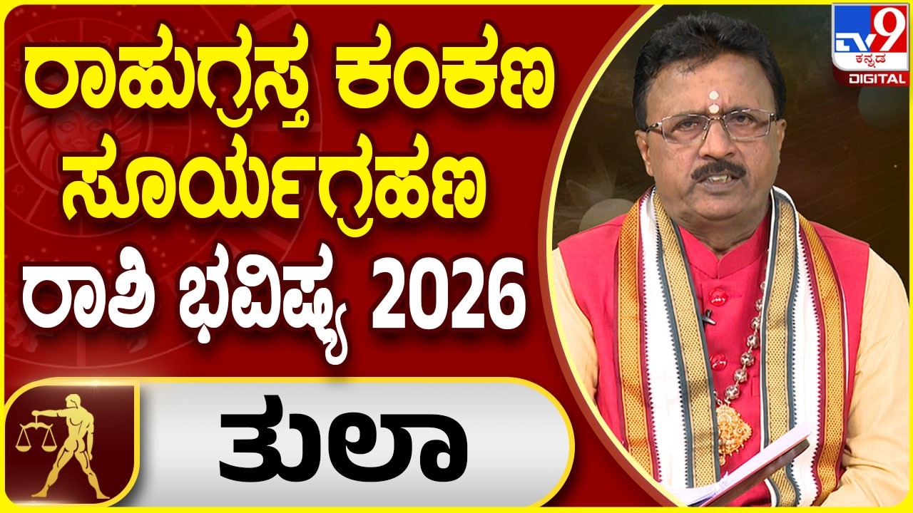 Solar Eclipse 2026 Horoscope : ರಾಹುಗ್ರಸ್ತ ಸೂರ್ಯಗ್ರಹಣ ತುಲಾ ರಾಶಿಯ ಫಲಾಫಲ | Dr. Basavaraj Guruji | #TV9D