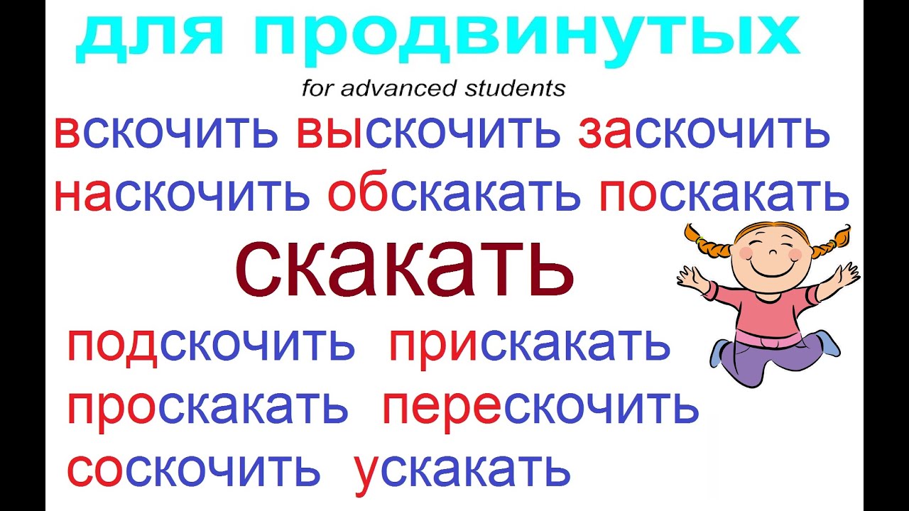 № 759 To jump, ride with prefixes / СКАКАТЬ / глаголы с приставками