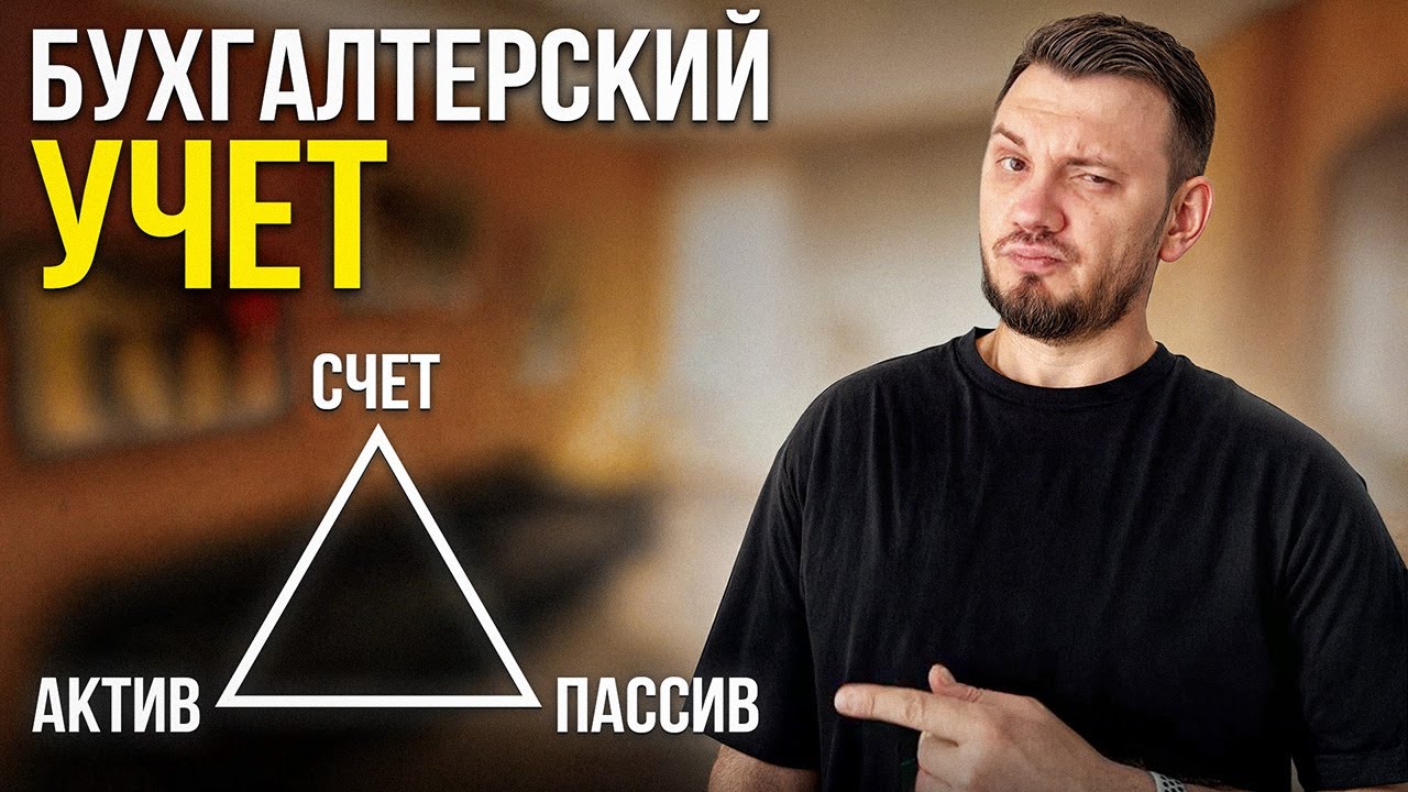 БУХГАЛТЕРСКИЙ учёт: все основы за 11 минут! [простым языком]
