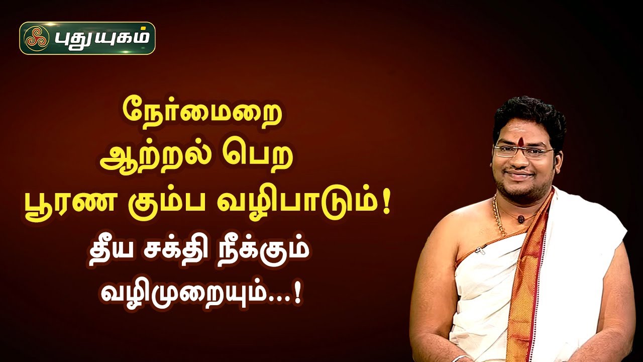 நேர்மைறை ஆற்றல் பெற பூரண கும்ப வழிபாடும்! தீய சக்தி நீக்கும் வழிமுறையும்! சிவ.G.சத்தியசீலன்