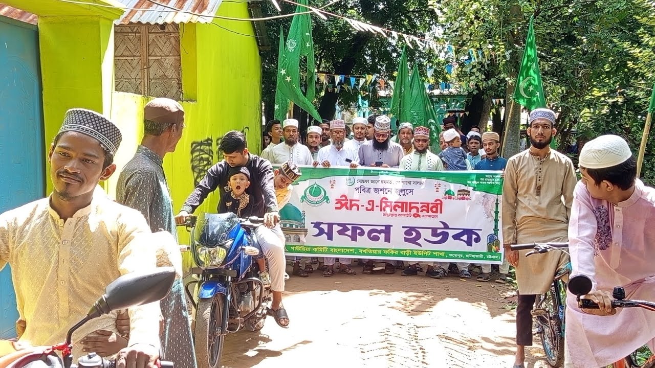 আজ ঈদে মিলাদুন্নবীর জুলুস চলতেছে 💚 জসনে জুলুস ২০২৫ 