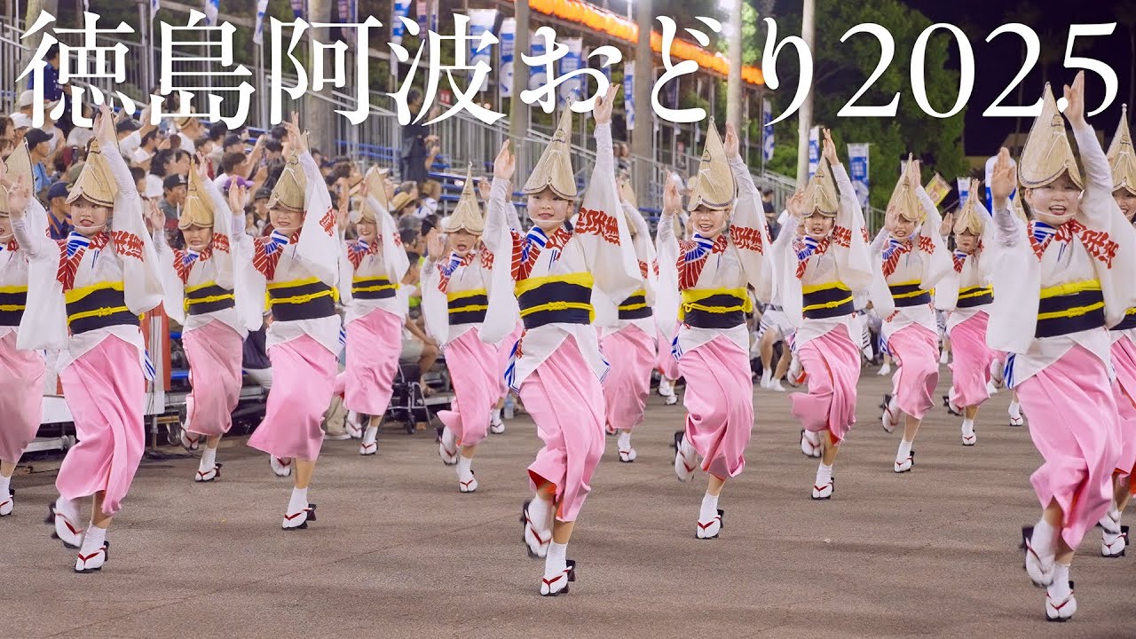 【阿波踊り】徳島市阿波おどり2025 阿呆連・さゝ連・蜂須賀連・達粋連の阿波おどり | Awaodori in Tokushima Japan