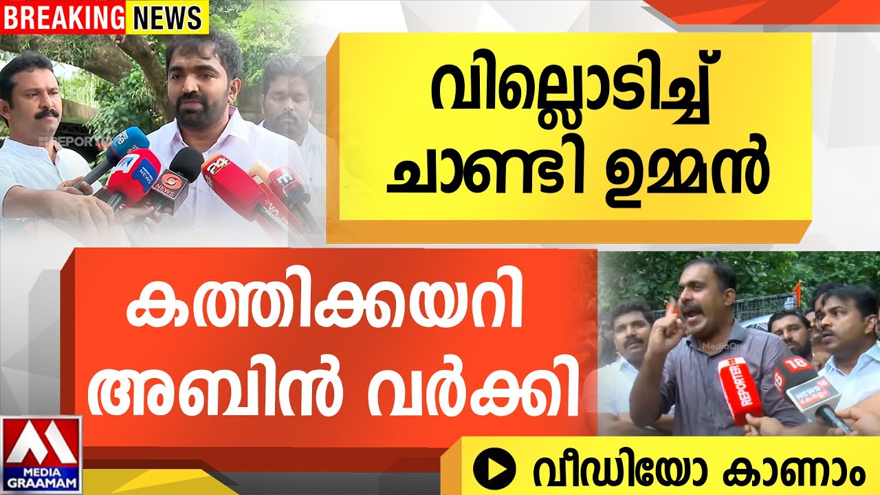 വില്ലൊടിച്ച് ചാണ്ടി ഉമ്മൻ | കത്തിക്കയറി അബിൻ വർക്കി | VIDEO  കാണാം