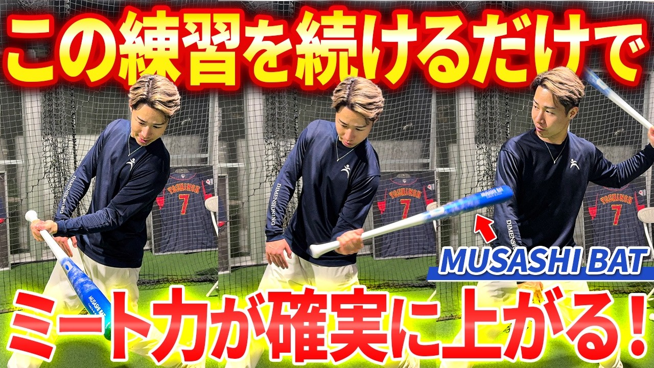 【大革命】ミート力が勝手に上がる片手打ちドリル！発売後、即完売したMUSASHI BATがすごい！