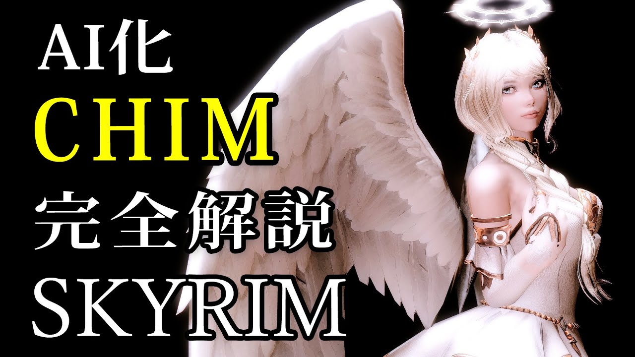 【無料も可能】スカイリムがAI化  CHIMの導入と設定解説【SkyrimMod解説】