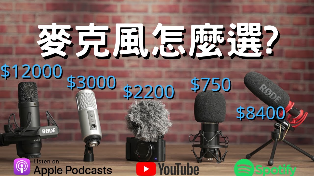 【2026麥克風推薦 】你該買甚麼麥克風?  Podcast? YouTube? 相機麥克風 錄音室麥克風？