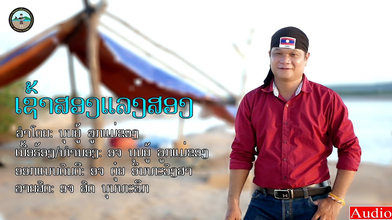 ເຊົ້າສອງແລງສອງ Music เพลง เช้าสองแลงสอง - ບຸນຍູ້ ລູກແມ່ຂອງ