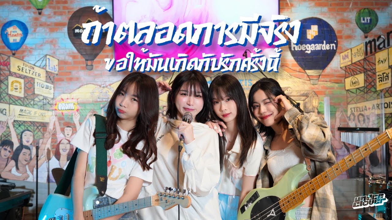 ถ้าตลอดกาลมีจริงขอให้มันเกิดกับรักครั้งนี้ - mintchyy x marr team (Rock Cover by underclover)