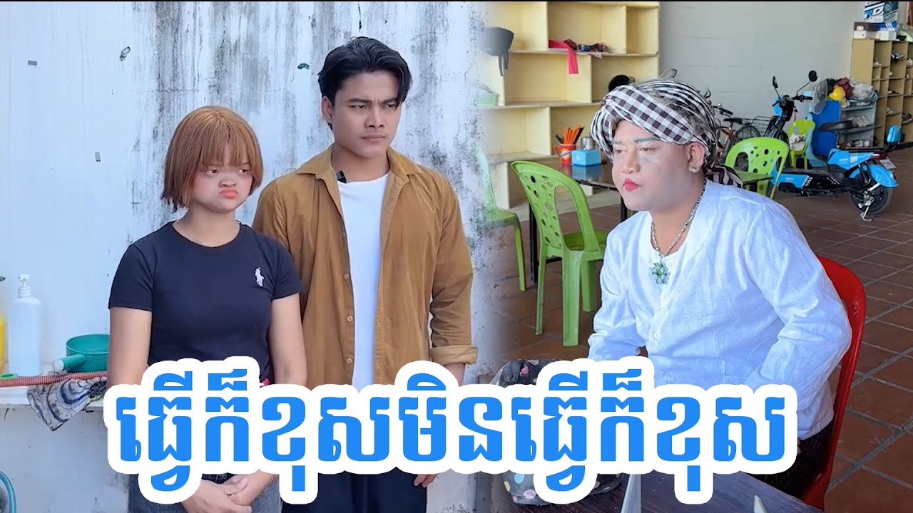 ធ្វើក៏ខុសមិនធ្វើក៏ខុស