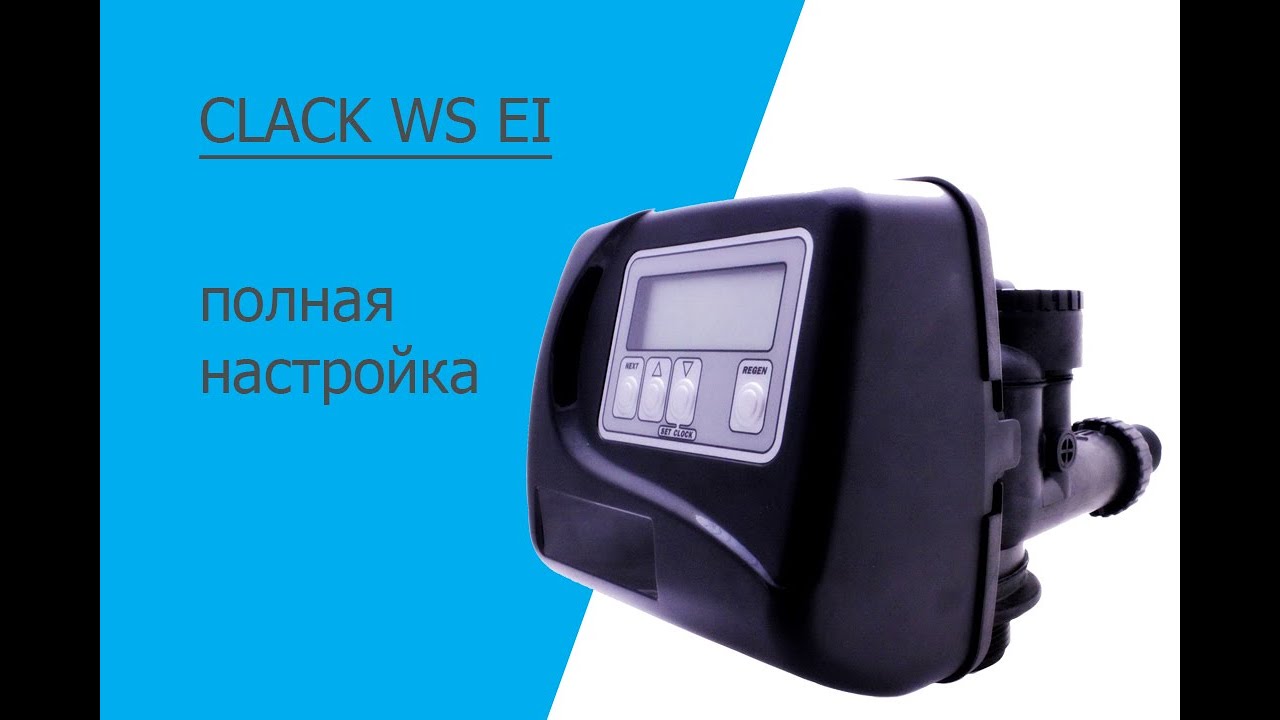 Настройка клапана Clack WS EI