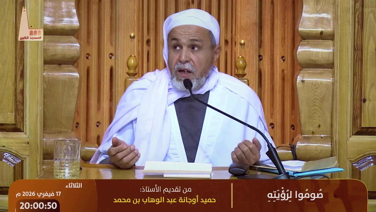 درس ليلة الشك لرؤية شهر رمضان، تقديم الأستاذ: حميد أوجانة عبد الوهاب بن محمد