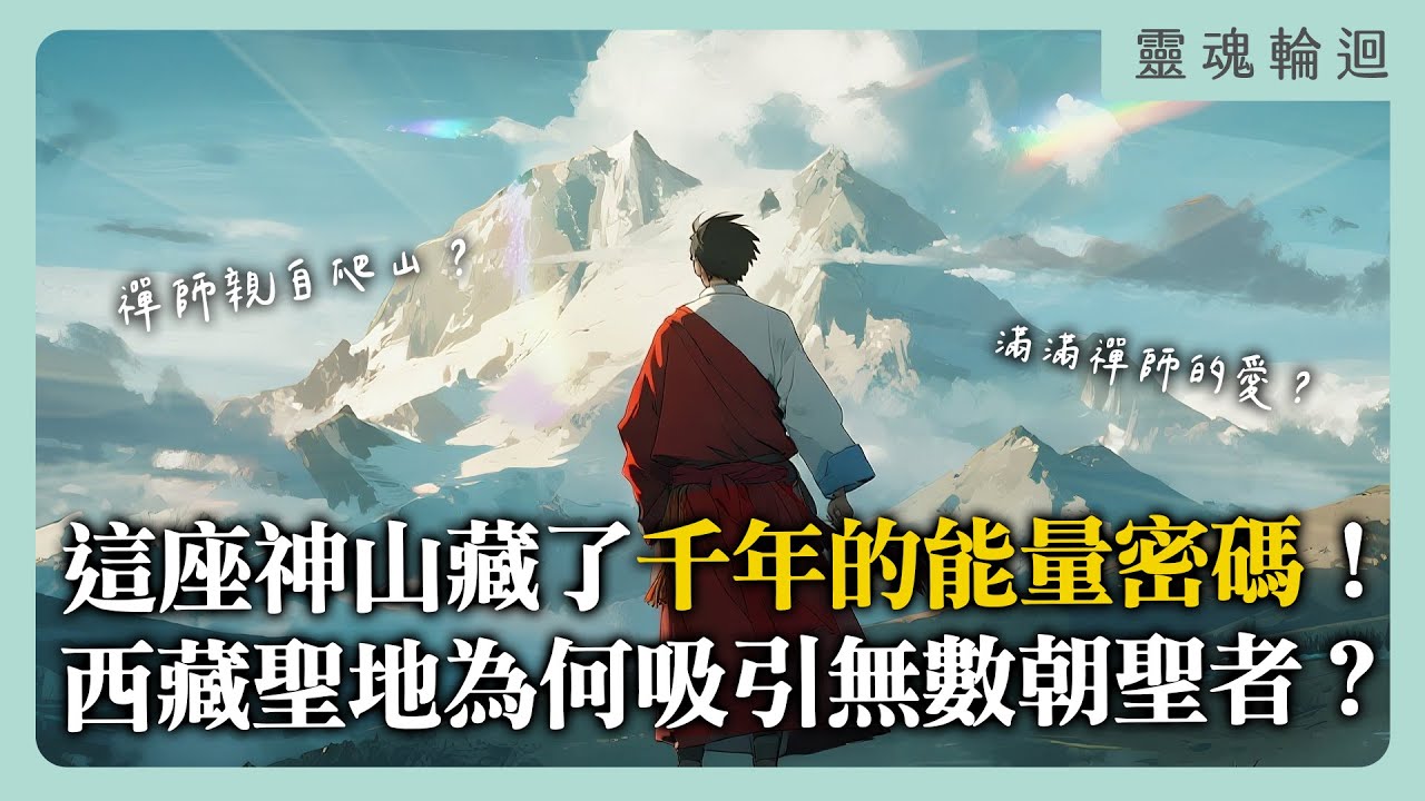 這座神山藏了千年的能量密碼！從古老經典到親身經歷，西藏聖地為何吸引無數朝聖者？｜靈魂輪迴系列