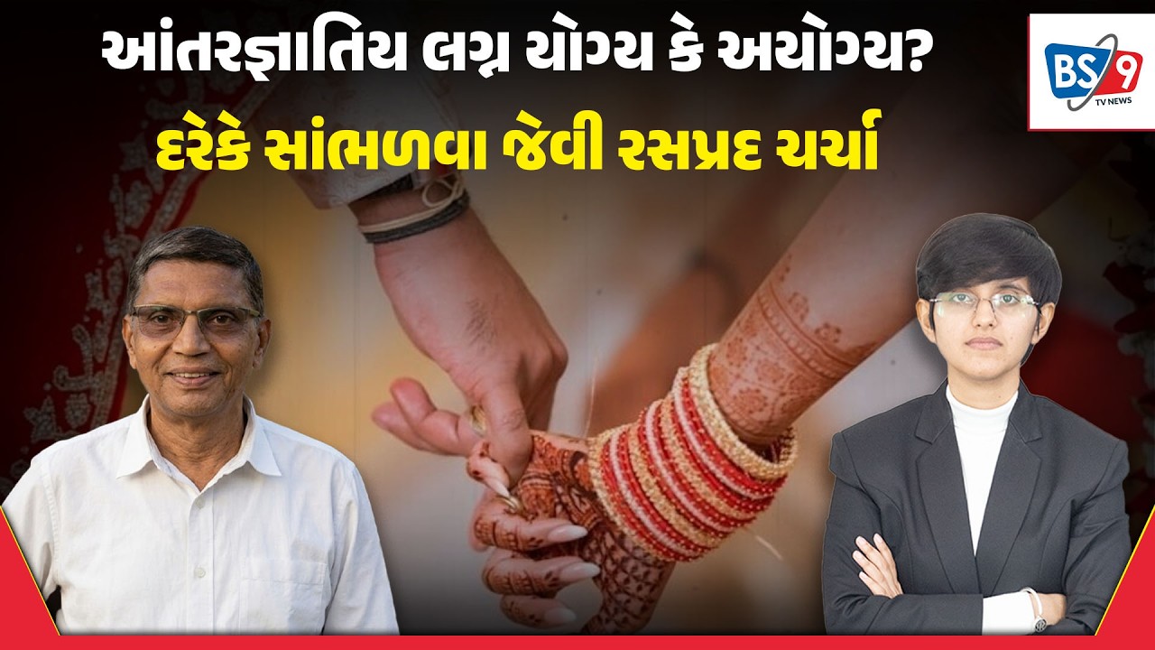 લગ્ન જેવા સંવેદનશીલ મુદ્દા પર દીકરા-દીકરી અને તેમના માતા-પિતાએ પણ સાંભળવા જેવી ચર્ચા!