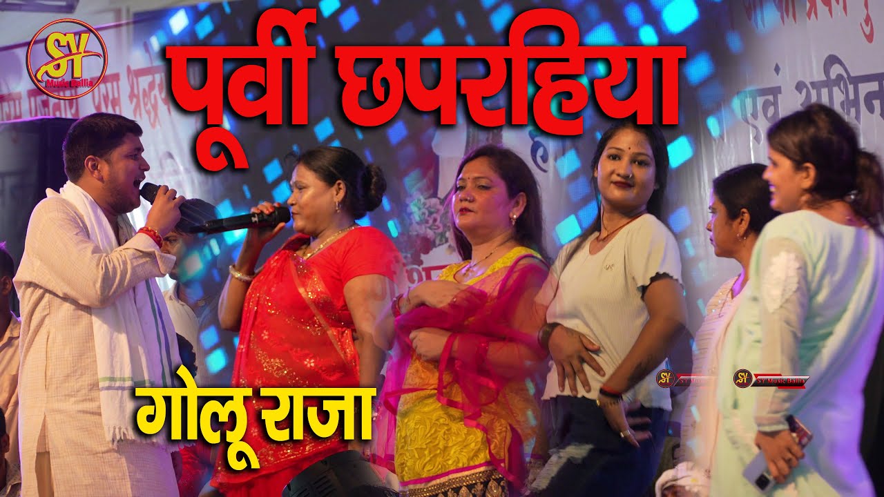 पूर्वी छपरहिया #Golu raja v/s#Gita rani ले जा पिया गवना रोवता जवानी राजा जी #गोलू राजा ka Stage Show