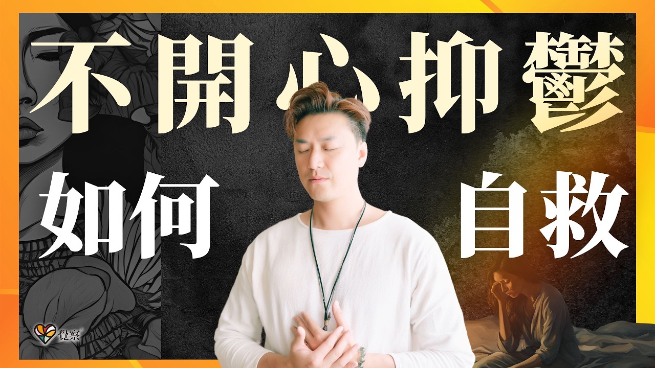 抑鬱症如何自救？情緒病？不快樂？焦慮痛苦？就用修行治癒你的情緒困擾，告別憂鬱症焦慮症🔥｜只要用對的方法，從源頭改變人生，得到真正的喜悅 🌟！ #覺察#情緒病#情緒低落#抑鬱症#佛學#無常#身心靈#焦慮