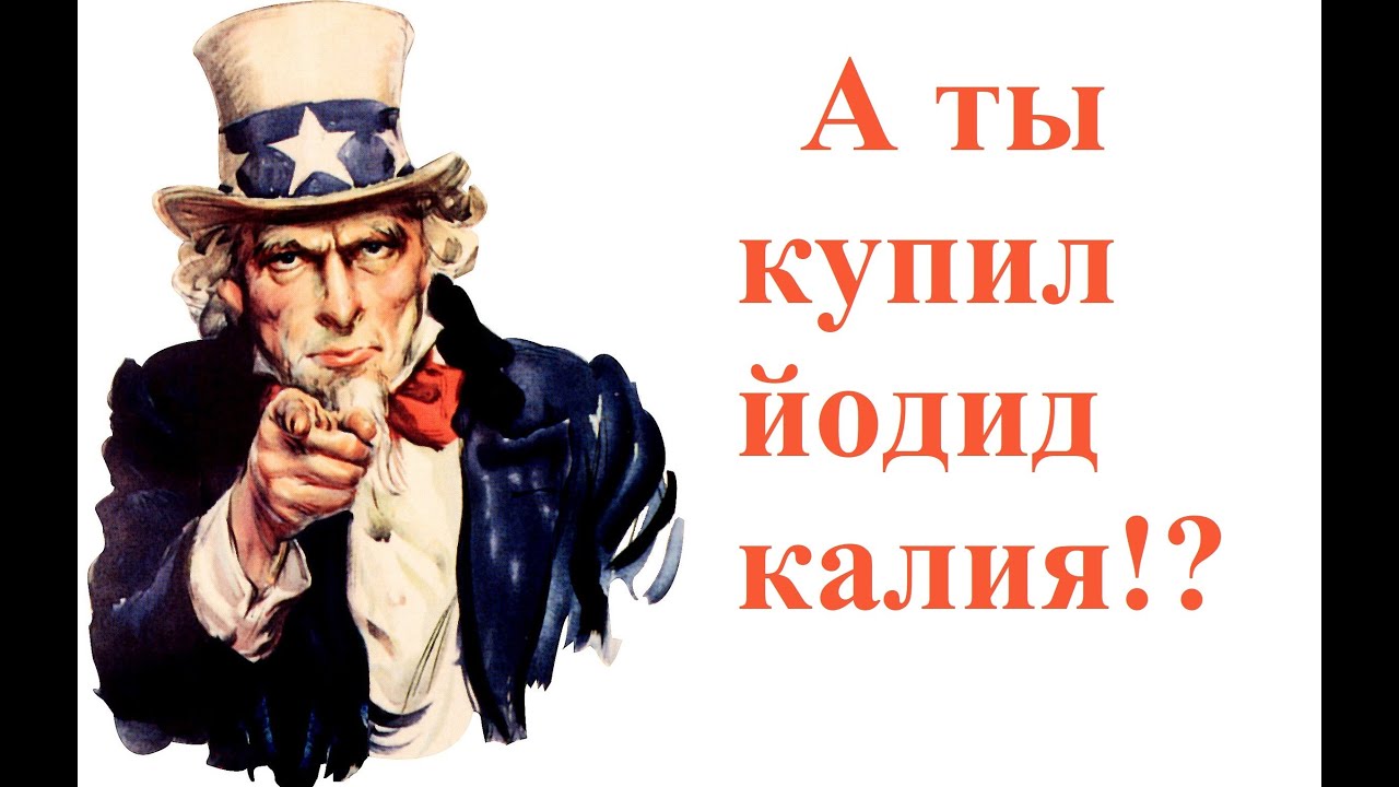 Калия йодид - принимать или 