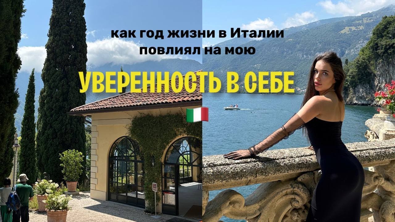 Уверенность в себе после переезда в Италию, едем на озеро Комо