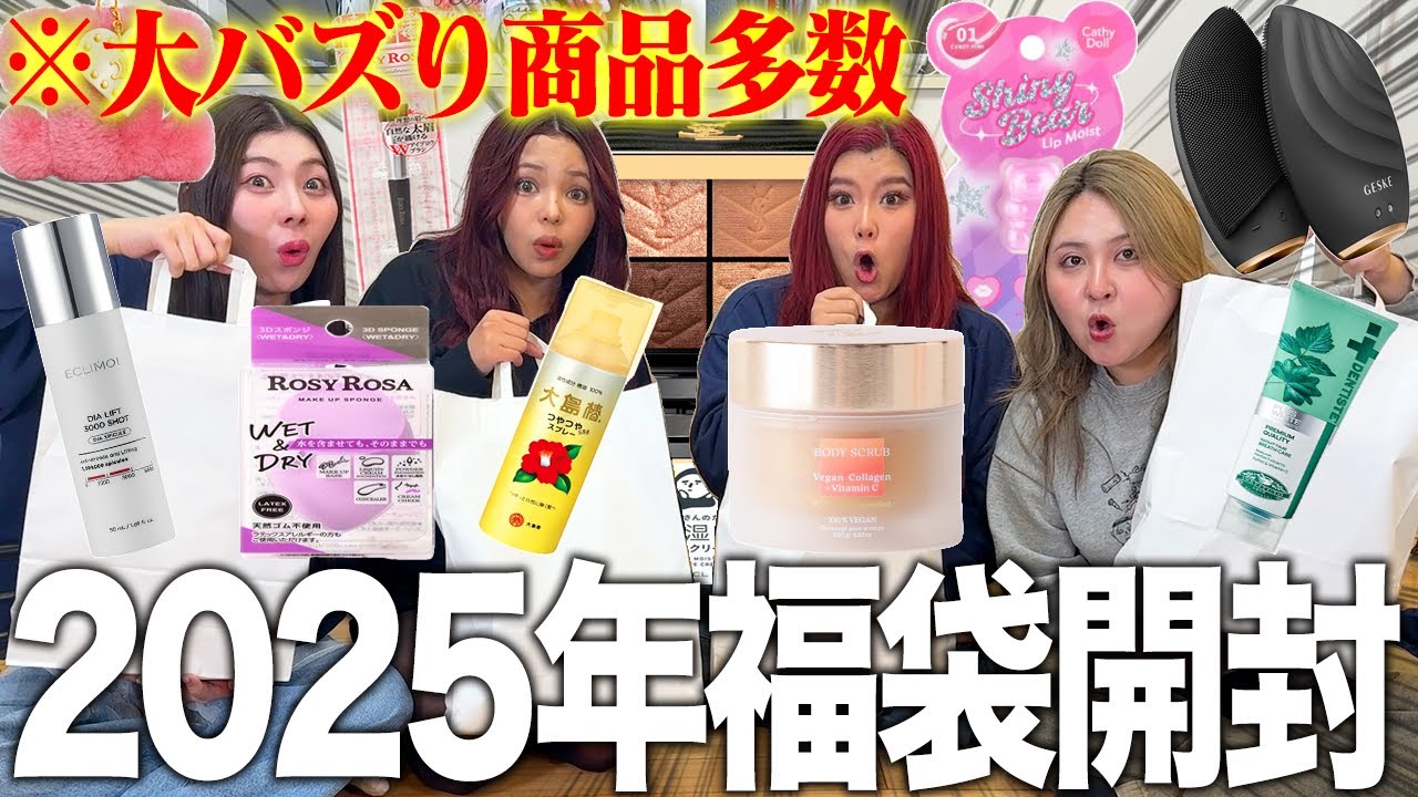 【新年爆買い】2025年確実に流行る商品の”自作福袋交換会”がヤバ盛り上がったwwww
