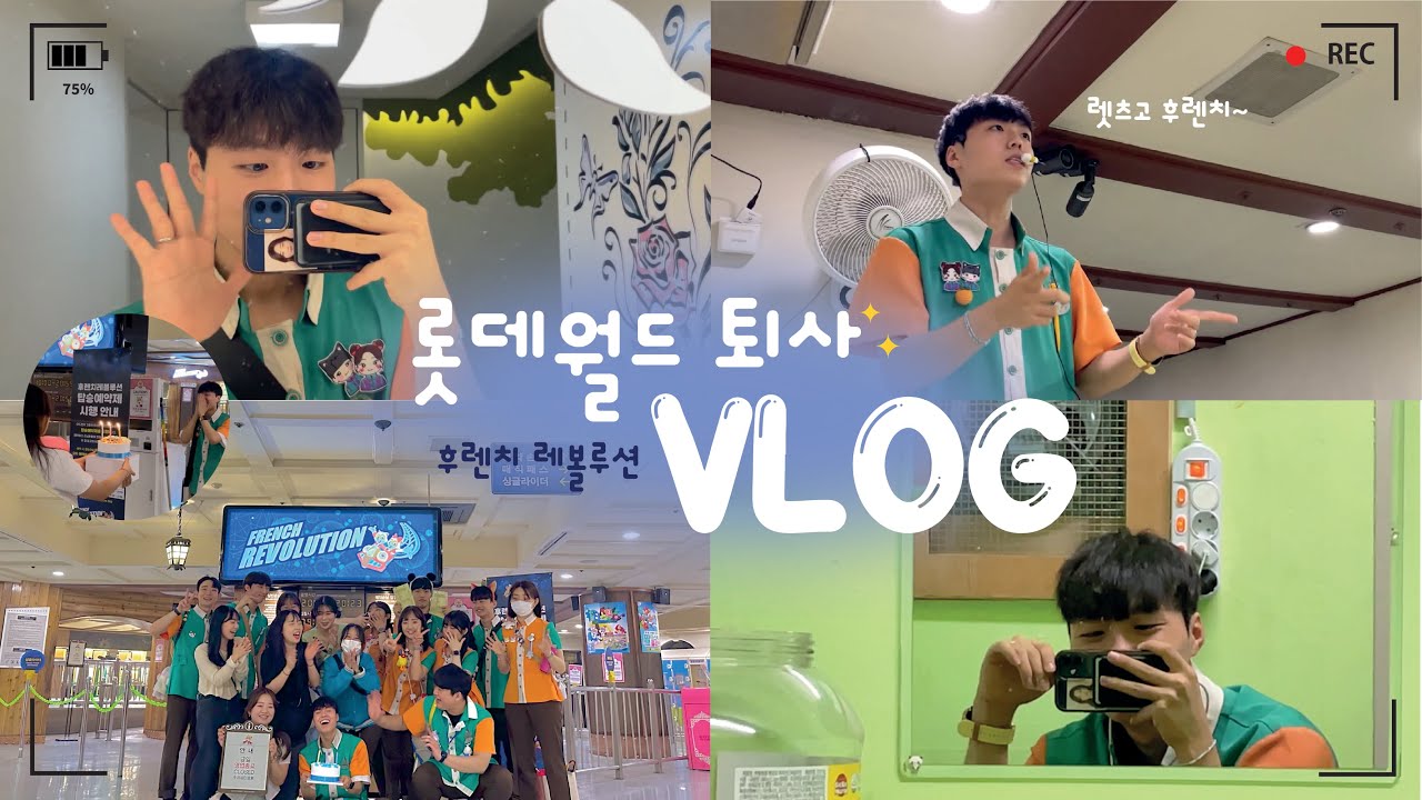 [롯데월드 캐스트 𝗩𝗟𝗢𝗚] | 잘 있어 롯데월드 👋 | 후렌치레볼루션 , 범퍼카, 키디존 캐스트🎢 |
