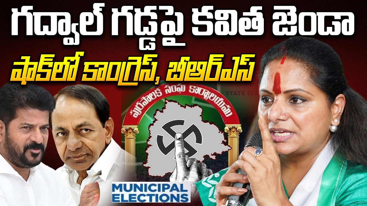 K.Kavitha Won Municipal Election at Telangana Gadwal : గద్వాల్ గడ్డపై కవిత జెండా | Jagruthi | BRS