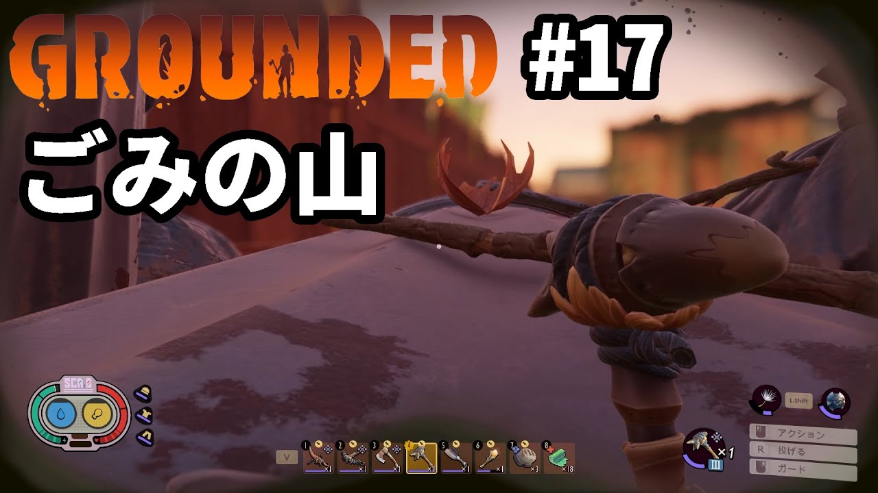 【Grounded】 #17 ごみの山を攻略する 【グラウンデッド】
