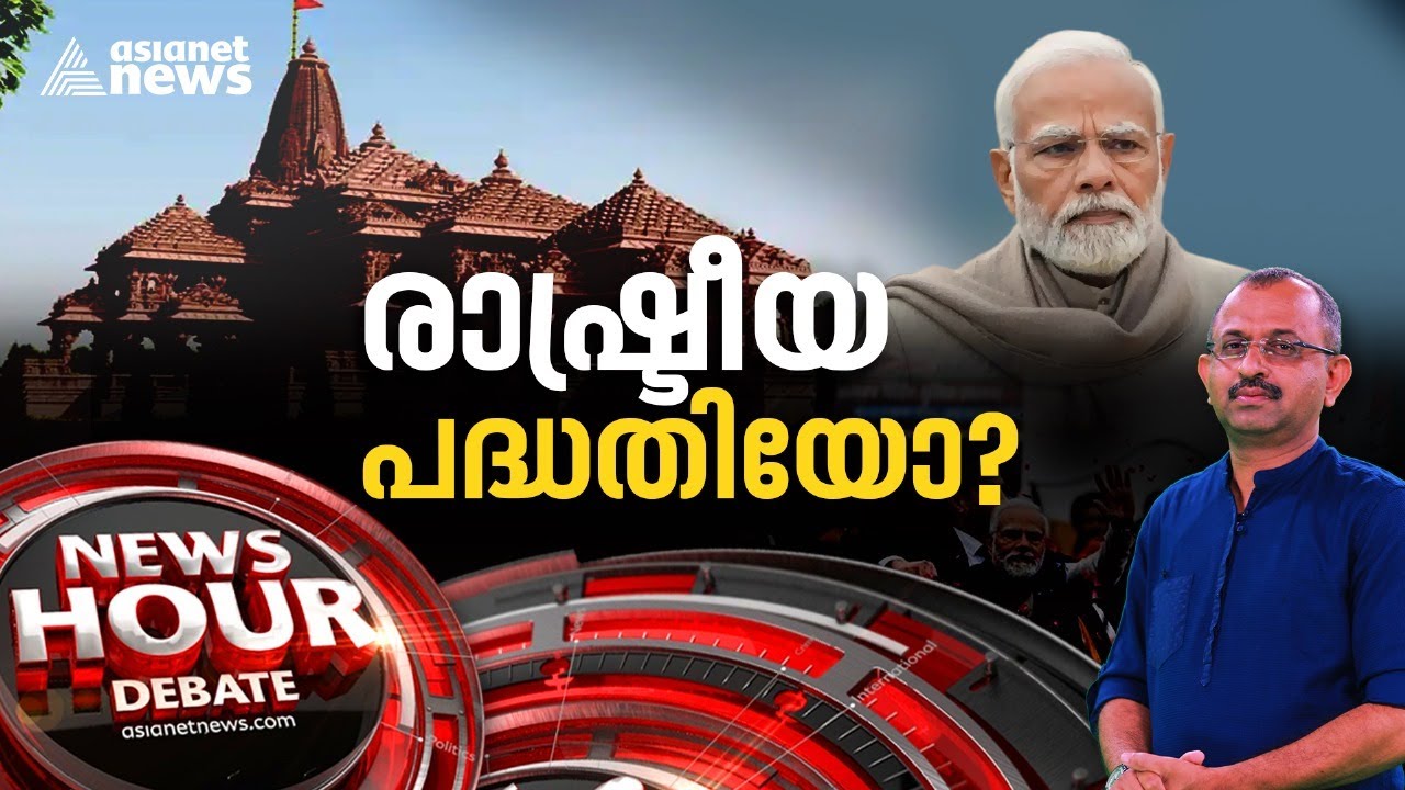 അയോധ്യ പ്രമേയമാക്കി രാഷ്ട്രീയ പ്രചാരണമോ? | Ayodhya Ram Temple | News Hour 19 Jan 2024