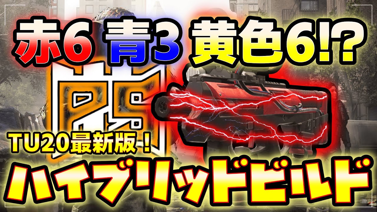 【The Division2】【TU20.1】赤6 青3 黄色6！？最新版ハイブリッドビルド！