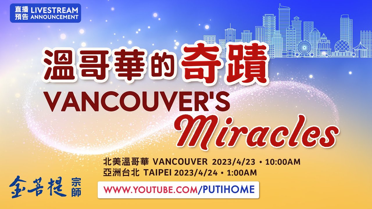 菩提禪修 八卦內功 讓身心更健康吉祥 | 溫哥華的奇蹟 | 直播