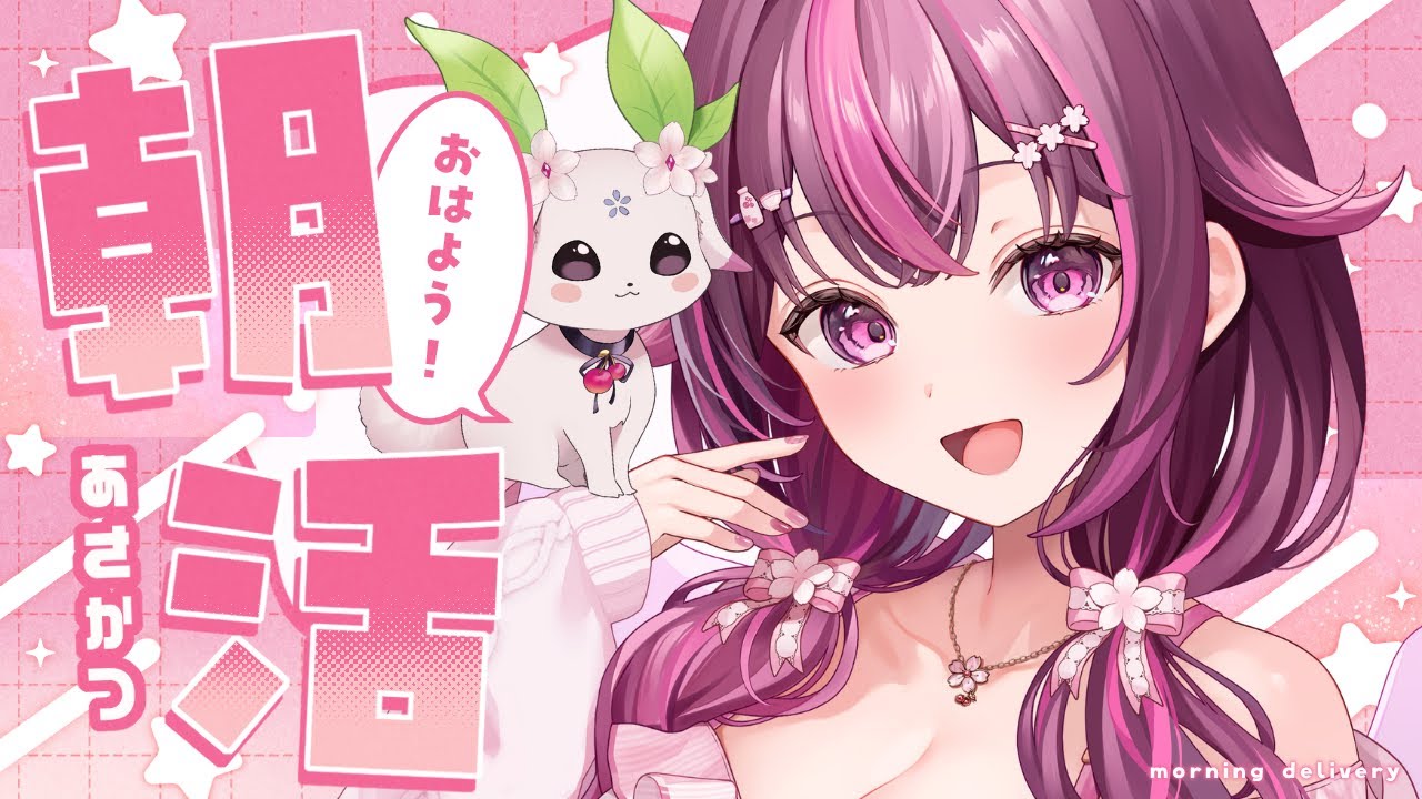 【 朝活🌞/ 雑談 】初見さん大歓迎💗急募：電気つけたまま眠れる人✋ #497【 新人Vtuber / 木花サクヤ / エアプロ 】