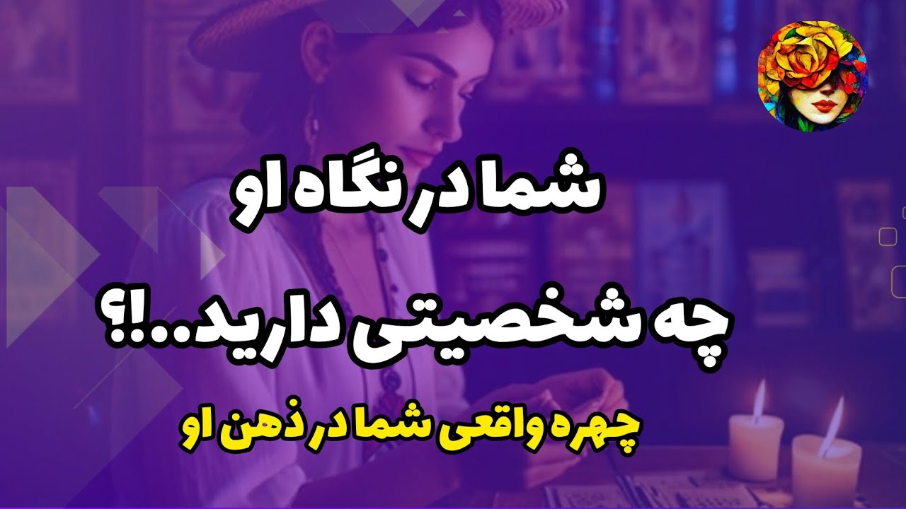 او چگونه شمارو تعریف میکنه..!؟ فال شخصیت 💚💝