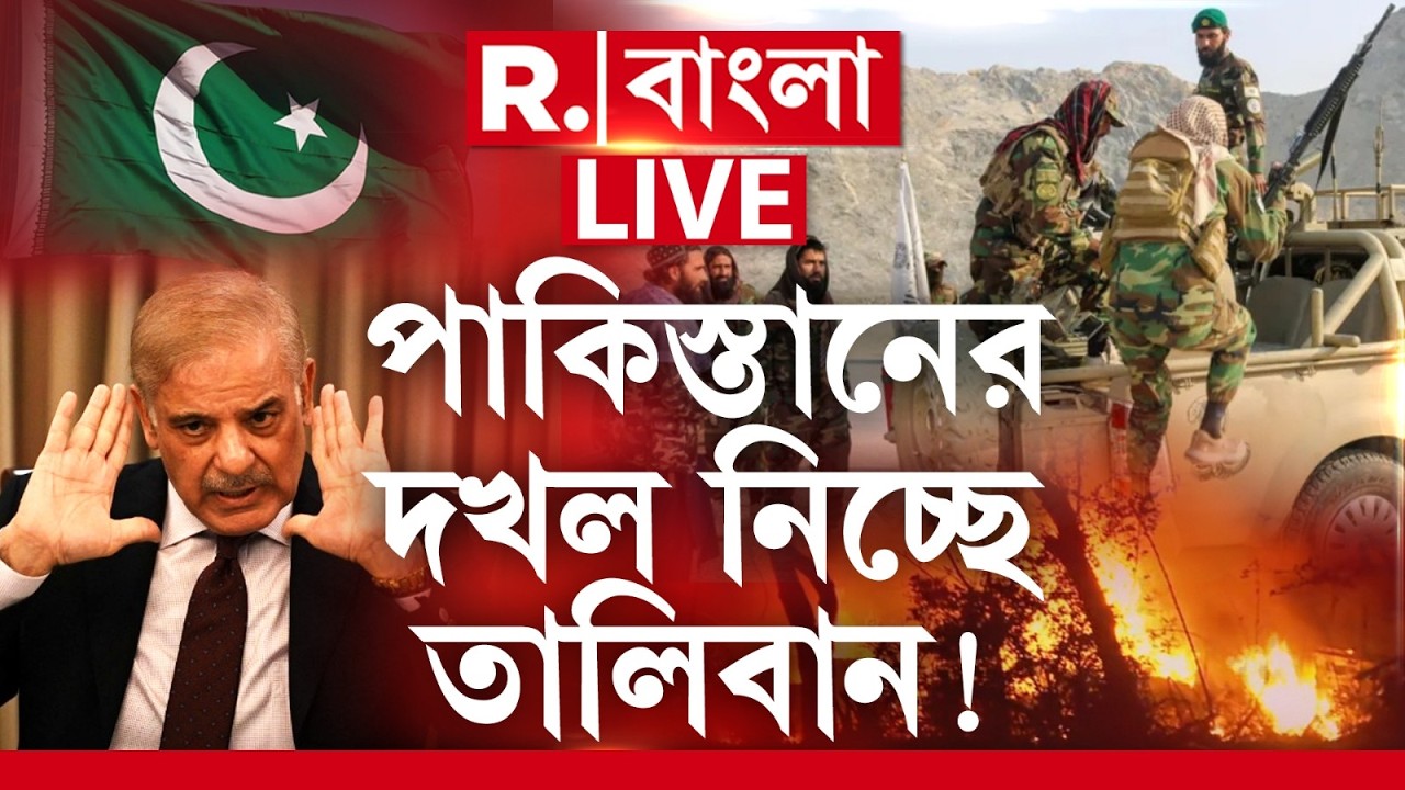 Pakistan News | পাকিস্তানের সীমান্তে পরপর সেনা ঘাঁটি দখল করে নিচ্ছে আফগানিস্তান বাহিনী