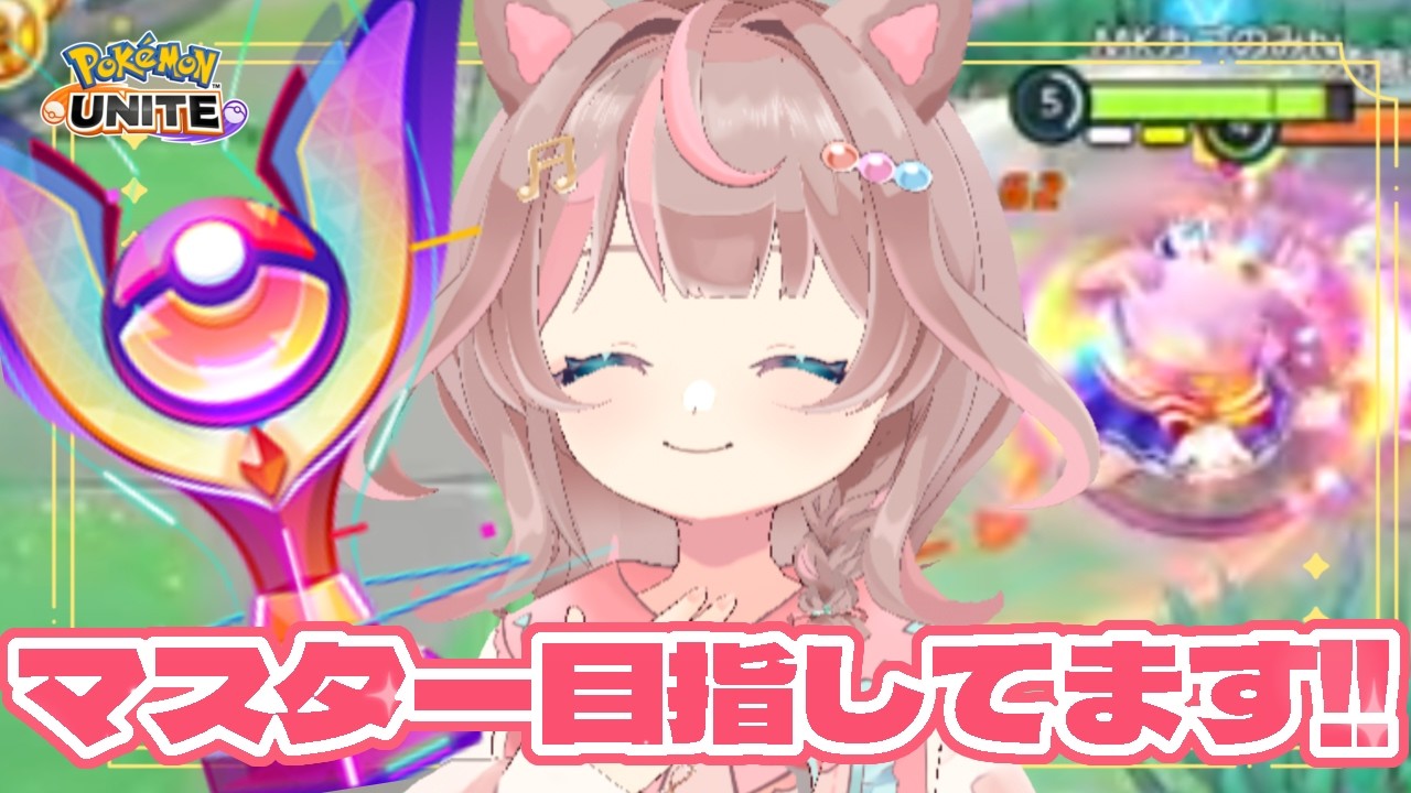 【ポケモンユナイト】ランクマッチでマスターを目指しています！！の巻