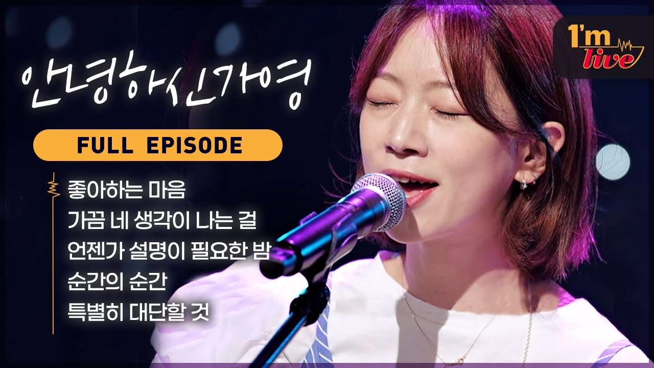 [I'm LIVE] Ep.267 HELLO GA-YOUNG! (안녕하신가영) _ Full Episode