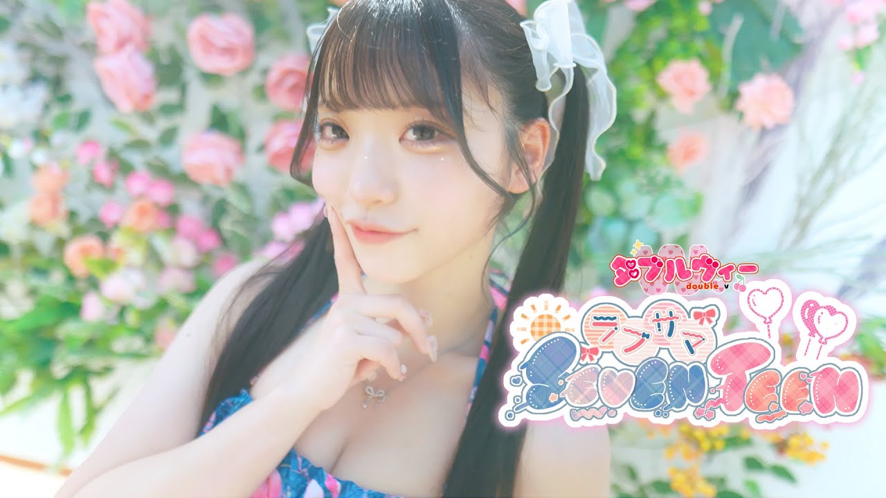 『ラブサマSEVENTEEN！』【MV】ダブルヴィー公式