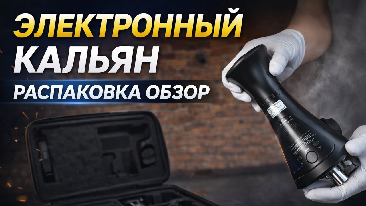 Электронный Кальян Распаковка Обзор