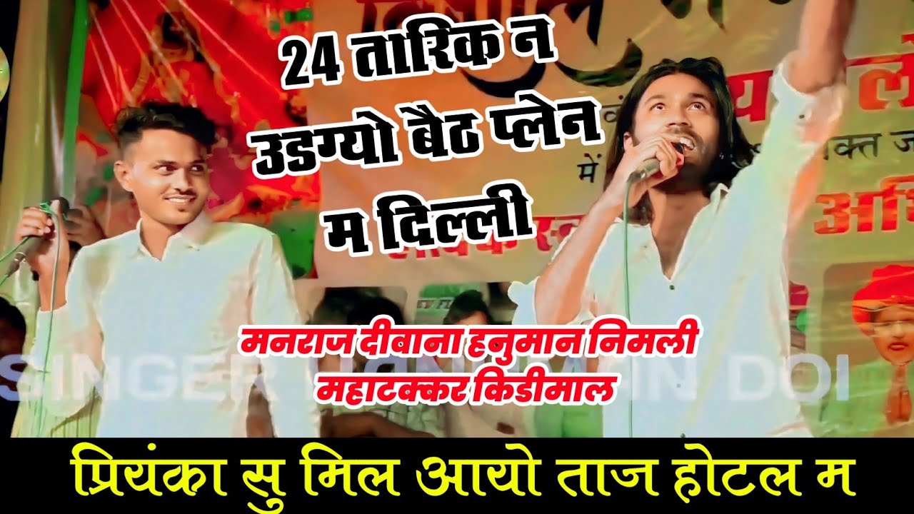24 तारिक न मामा बैठ प्लेन म दिल्ली प्रियंका सु मिल्यायो👉 मनराज दीवाना हनुमान निमली की टक्कर किडीमाल
