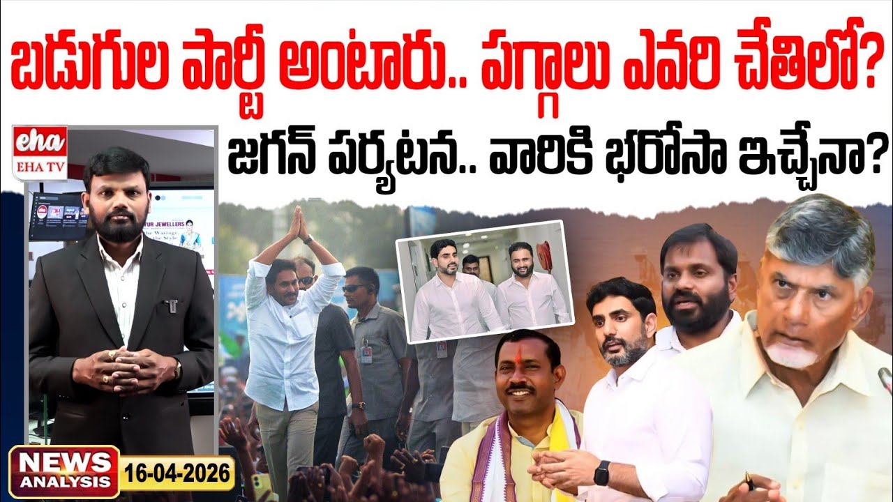YS Jagan Nellore Tour | Nara Lokesh Appointed TDP Working President | AP News Paper | EHA TV